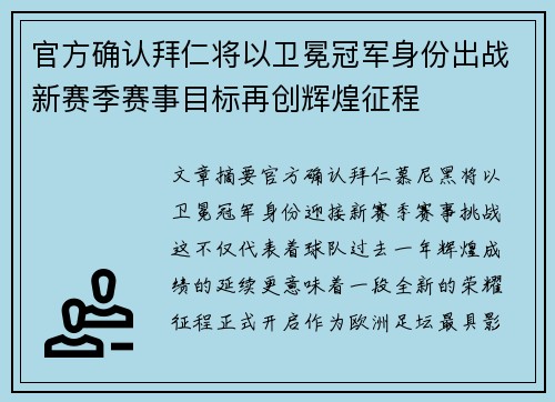 官方确认拜仁将以卫冕冠军身份出战新赛季赛事目标再创辉煌征程